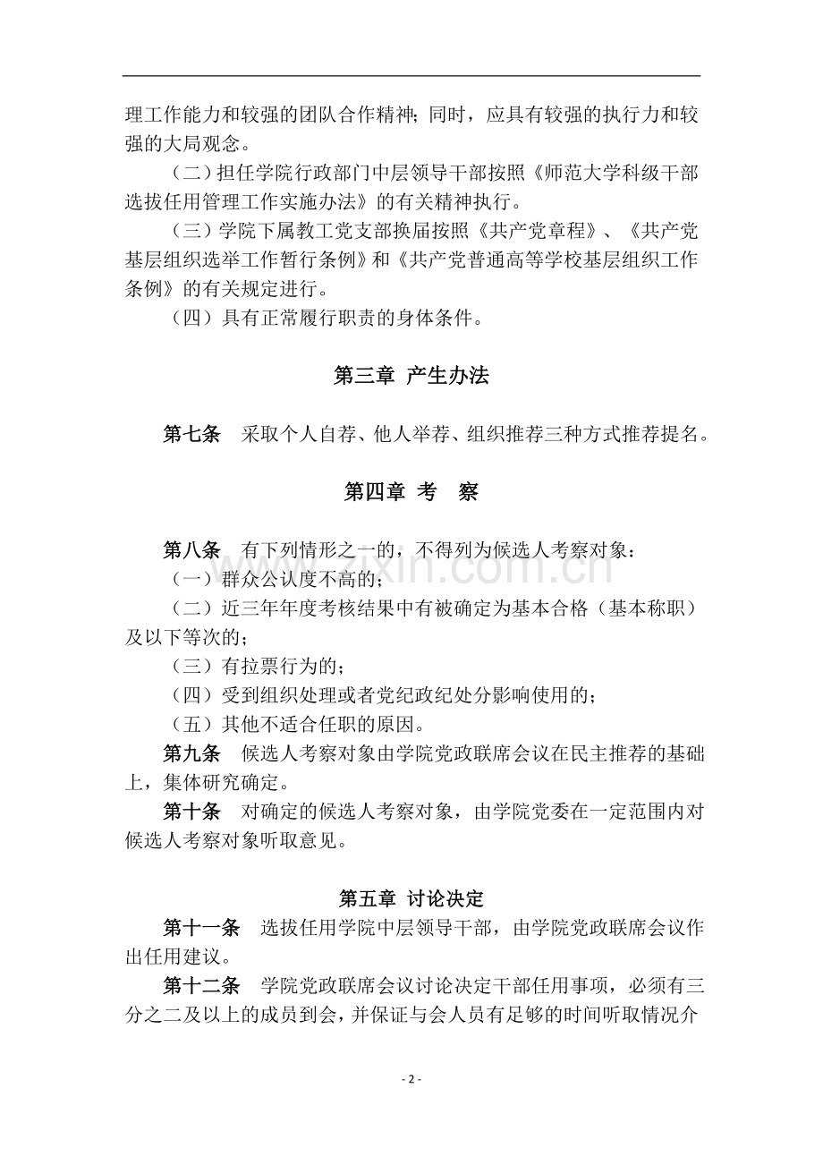 师范大学数理学院中层领导干部选拔任用实施办法模版.doc_第2页