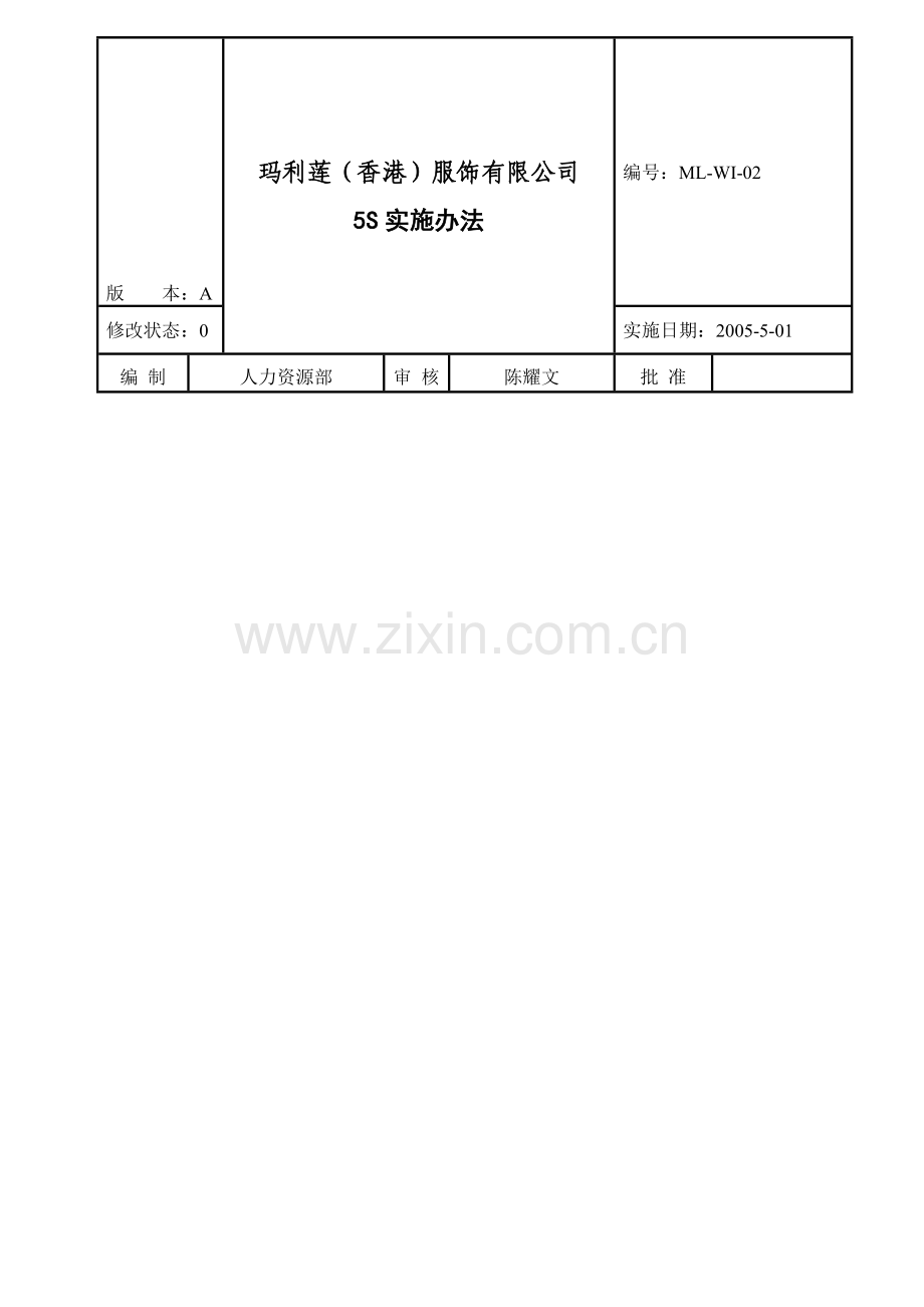 5S实施管理办法2.doc_第1页