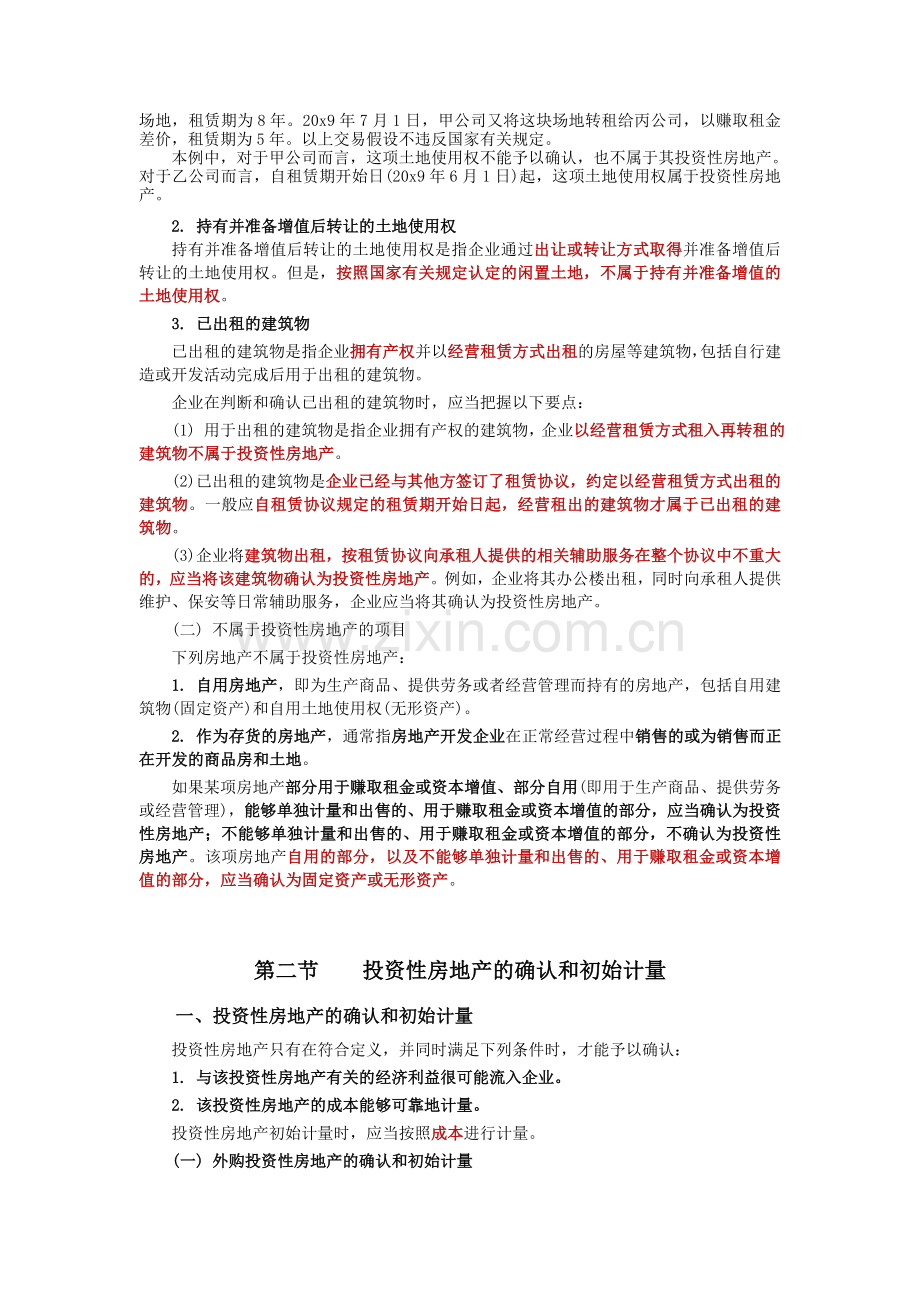 中级会计实务-第4章-投资性房地产.doc_第2页
