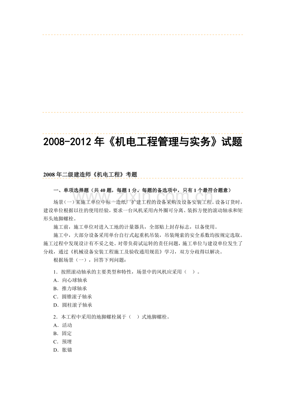 2008-2012年《机电工程管理与实务》试题及答案.doc_第1页