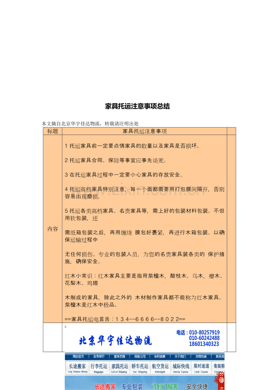 华宇佳达物流：家具托运注意事项总结.doc_第1页