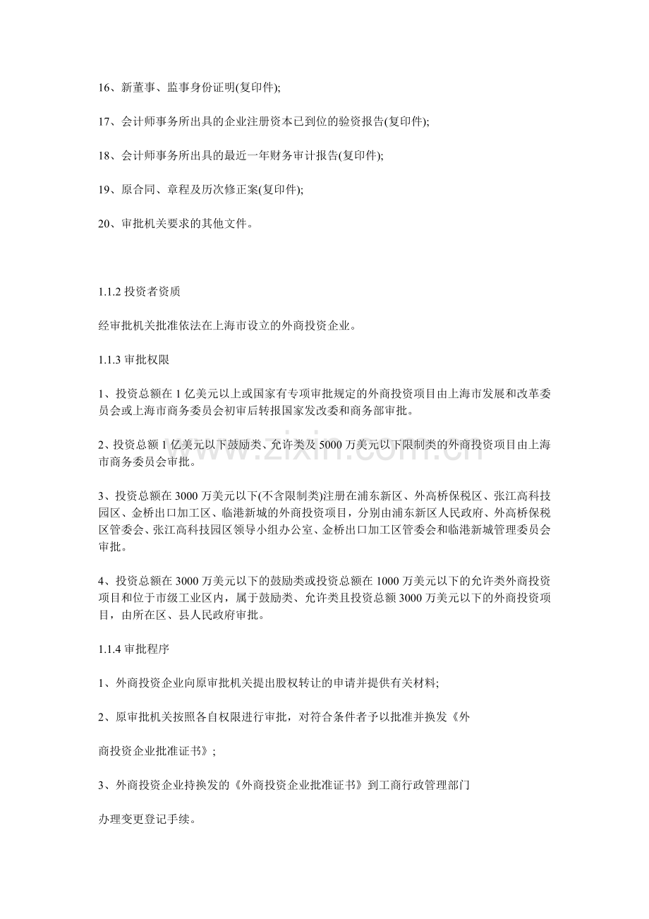 外商投资企业转让股权如何办理变更手续-流程及所需准备的资料.doc_第2页