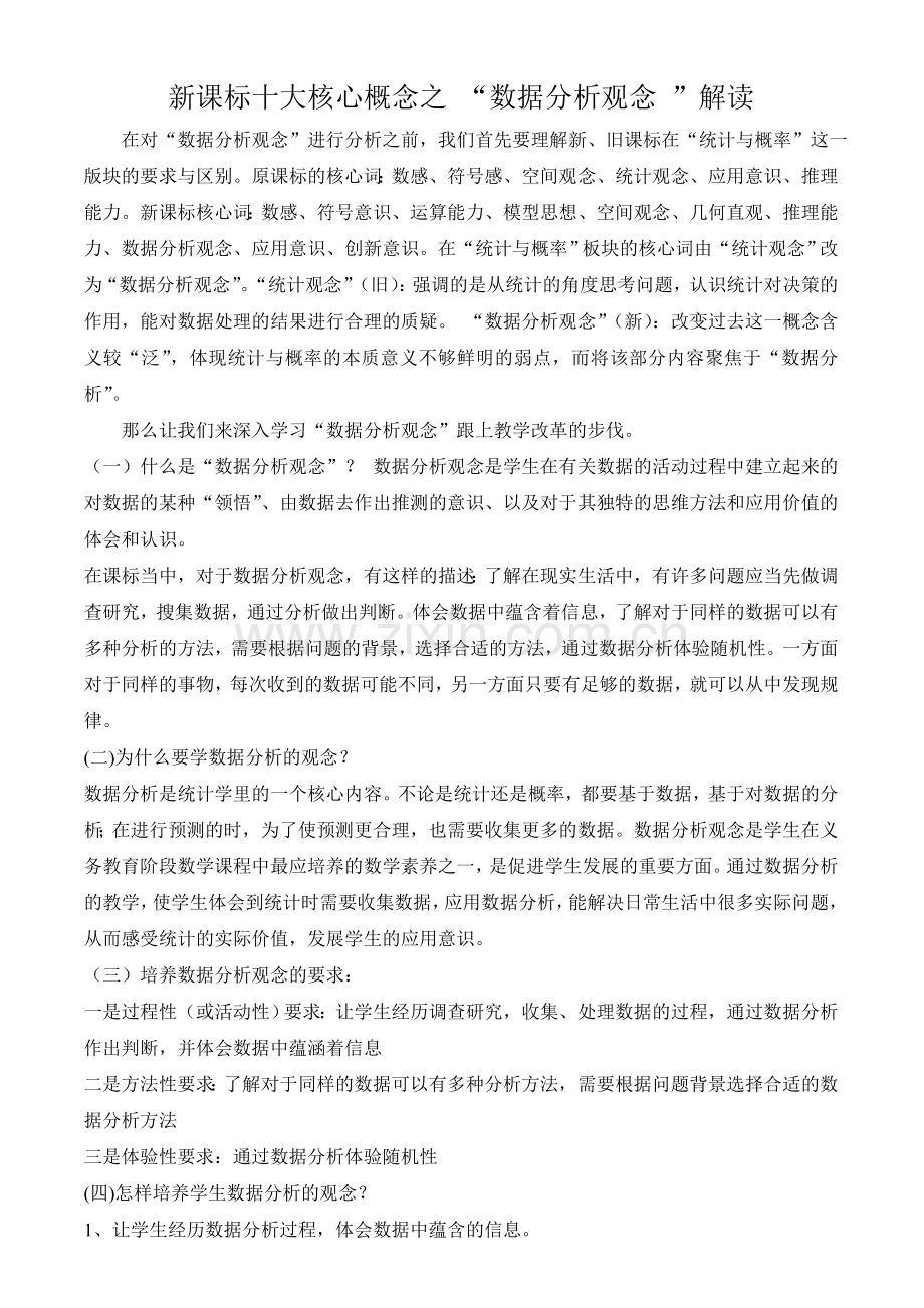 “数据分析观念-”解读.doc_第1页