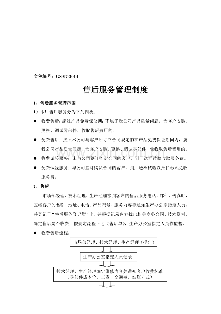 《售后服务管理制度》GS-07-2014.doc_第1页