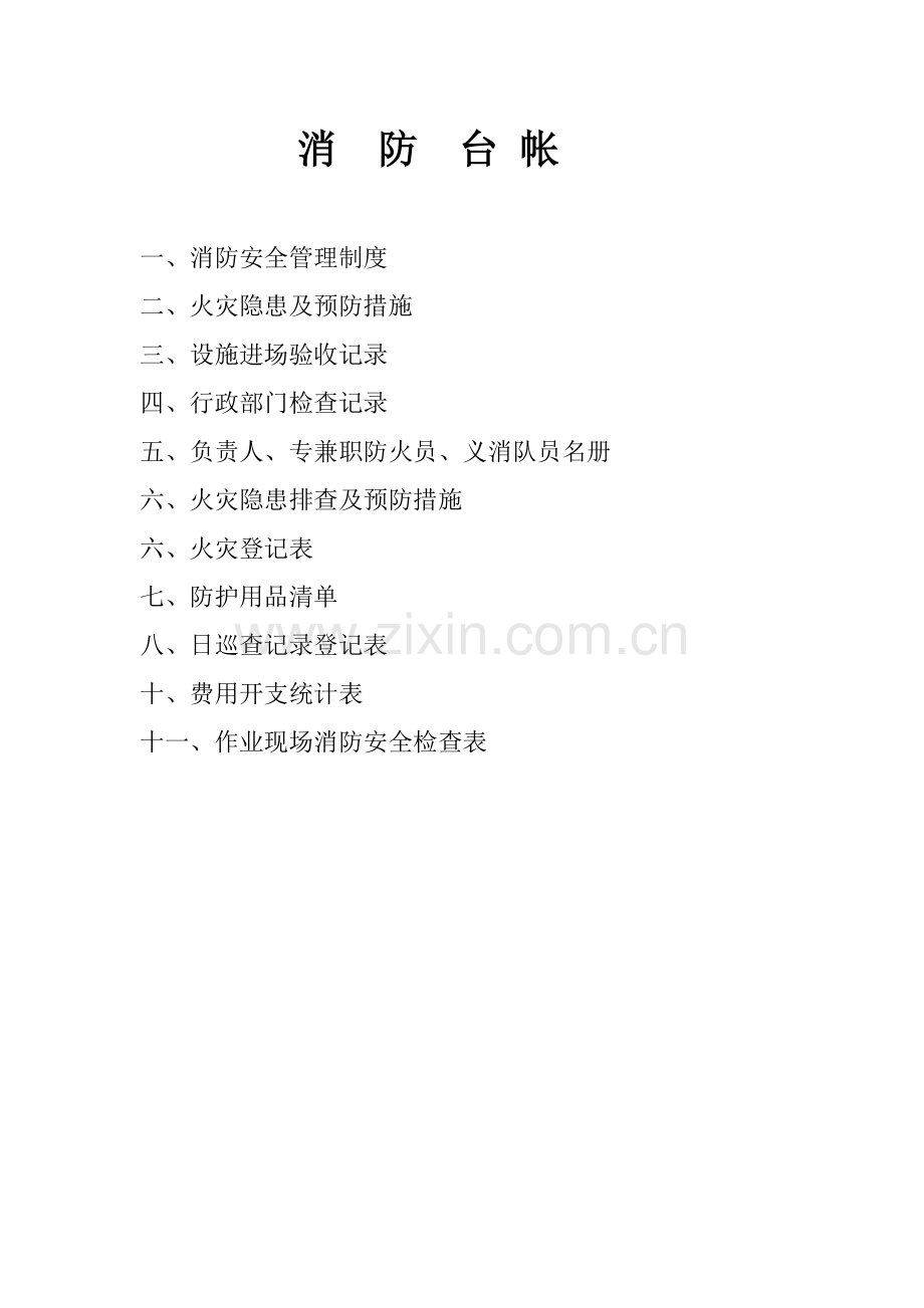 建筑施工现场消防台帐.doc_第1页