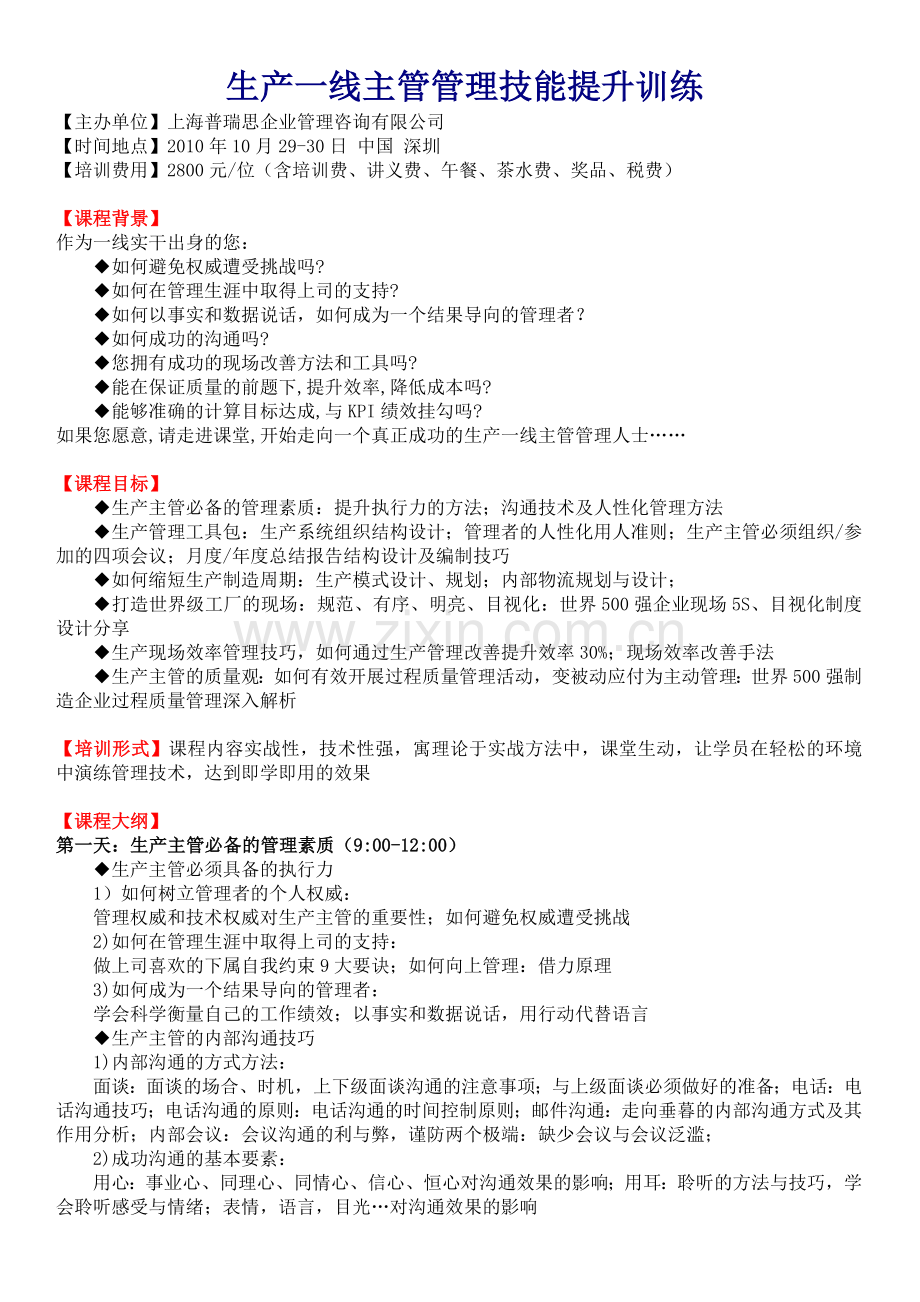 生产一线主管管理技能提升训练.doc_第1页
