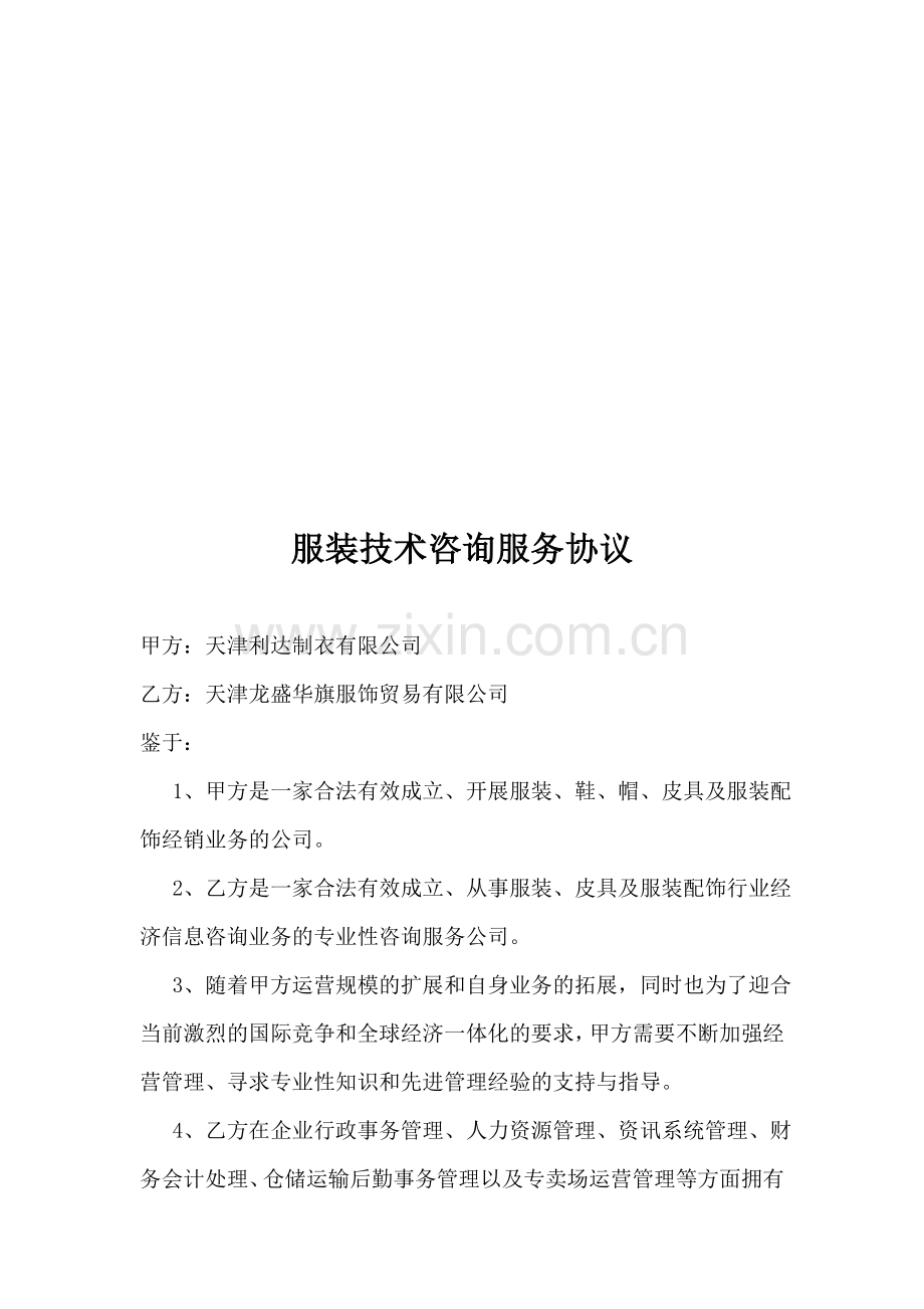 龙盛华旗服饰服装技术咨询服务协议.doc_第1页