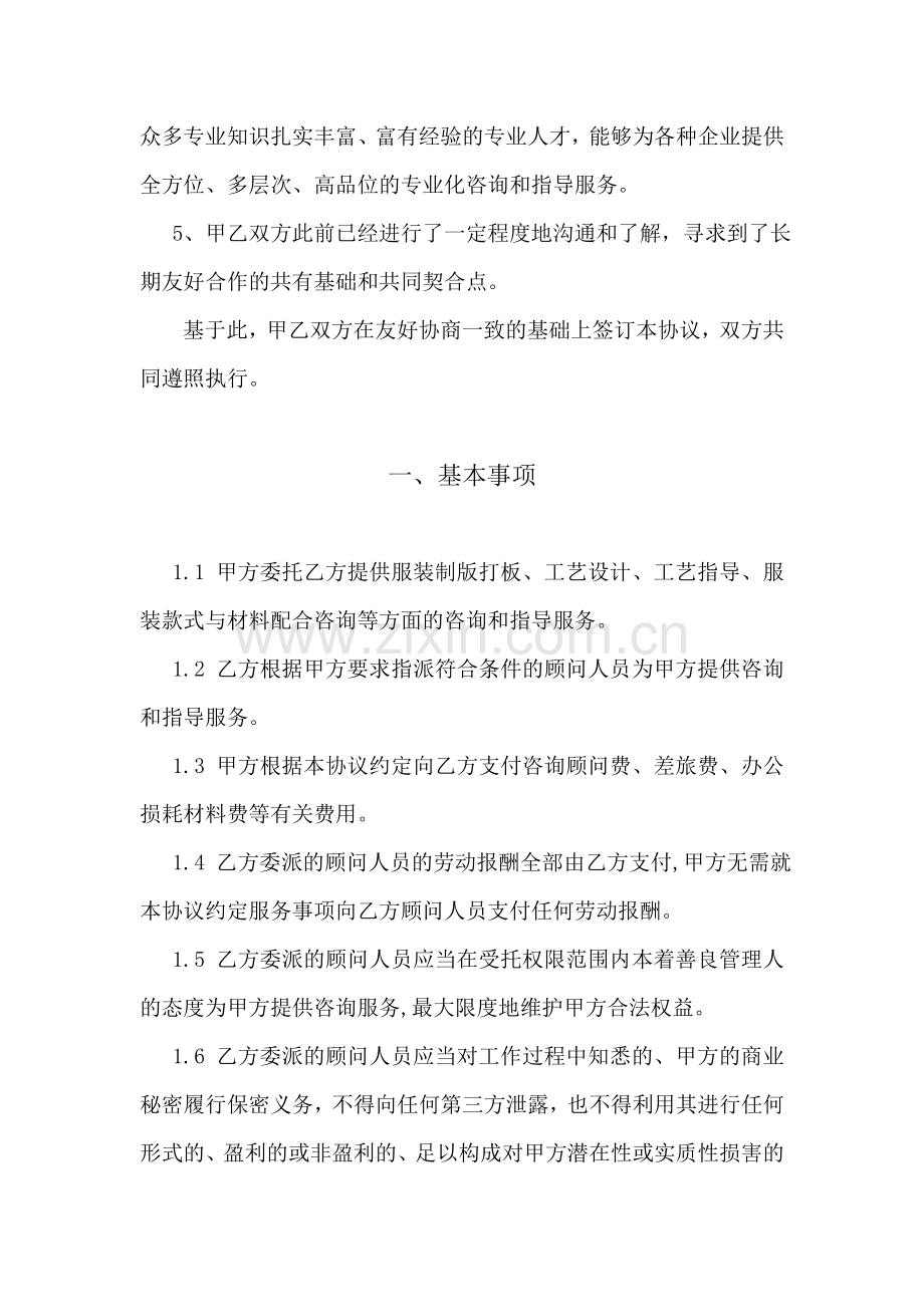 龙盛华旗服饰服装技术咨询服务协议.doc_第2页