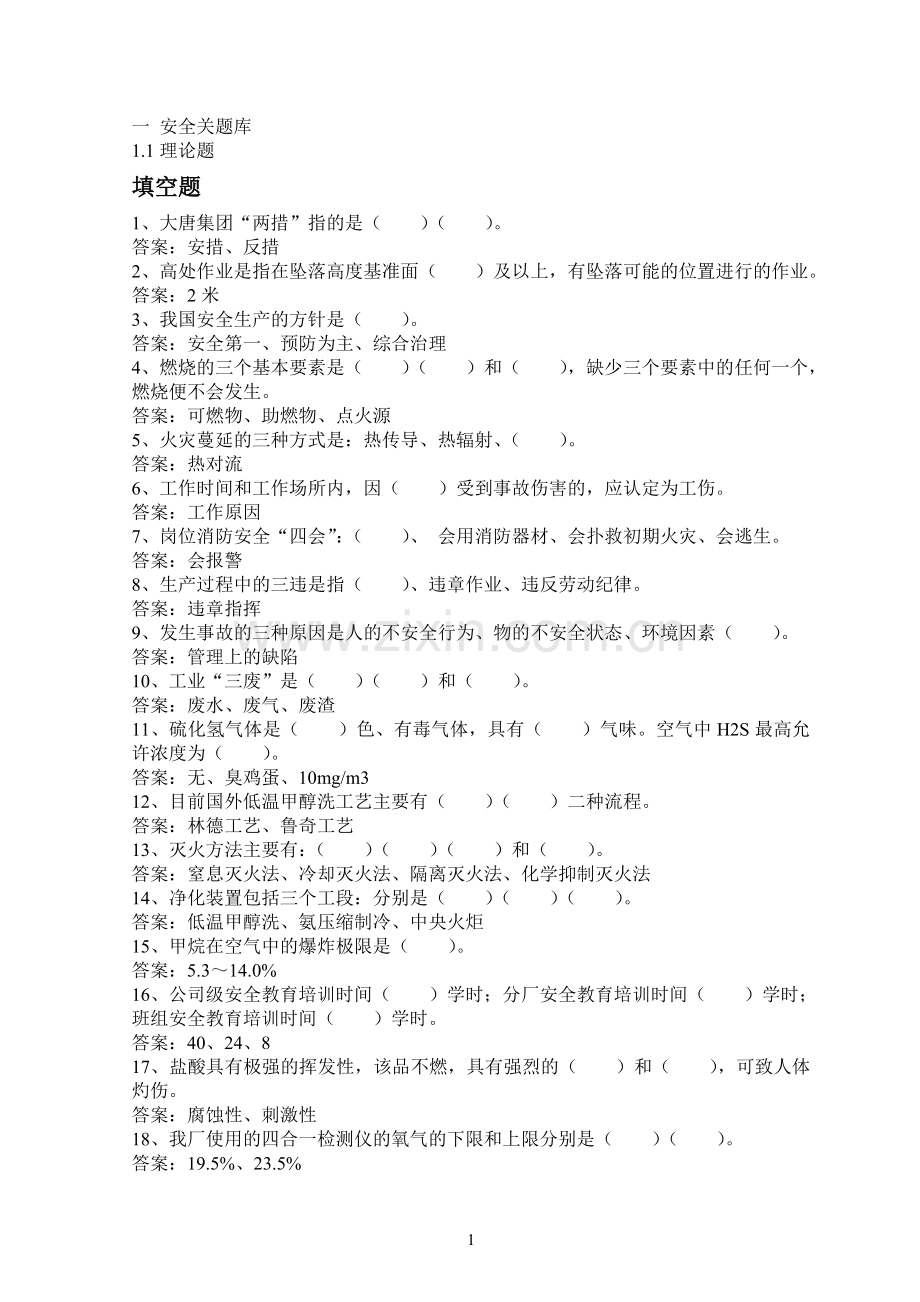 化工安全试题.doc_第1页