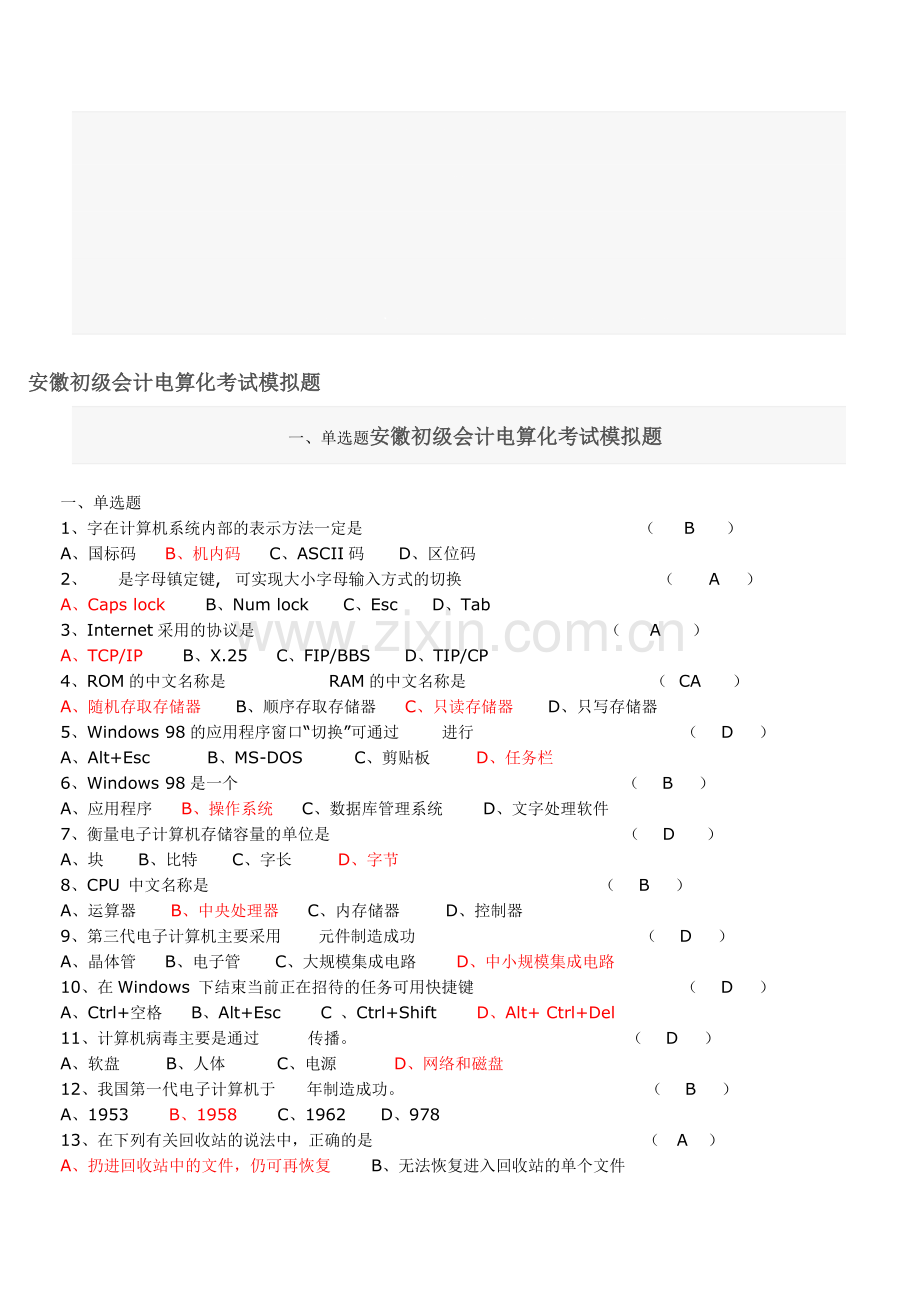 安徽初级会计电算化考试模拟题.doc_第1页