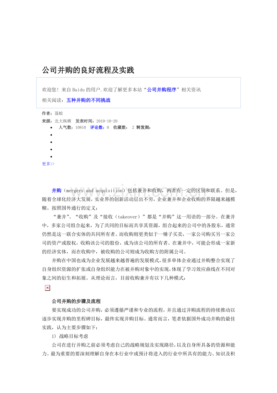 公司并购的良好流程及实践.doc_第1页