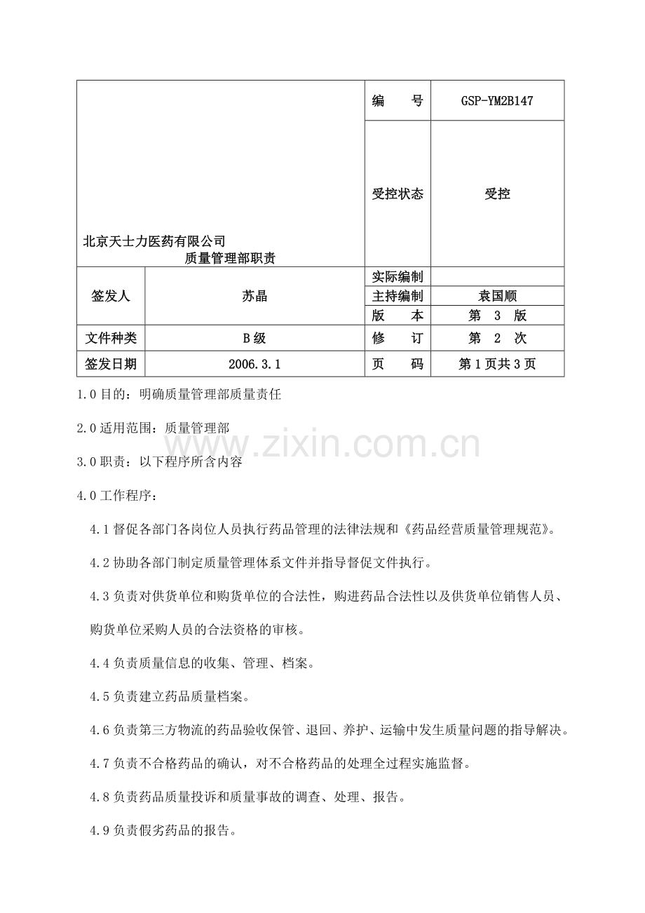 6-质量管理部职责.doc_第1页