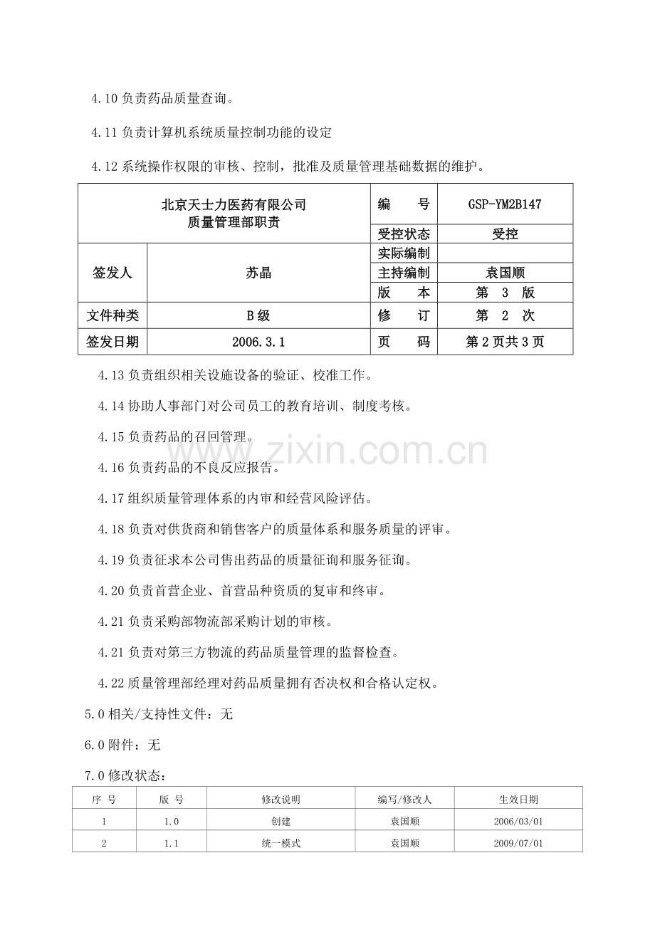 6-质量管理部职责.doc_第2页