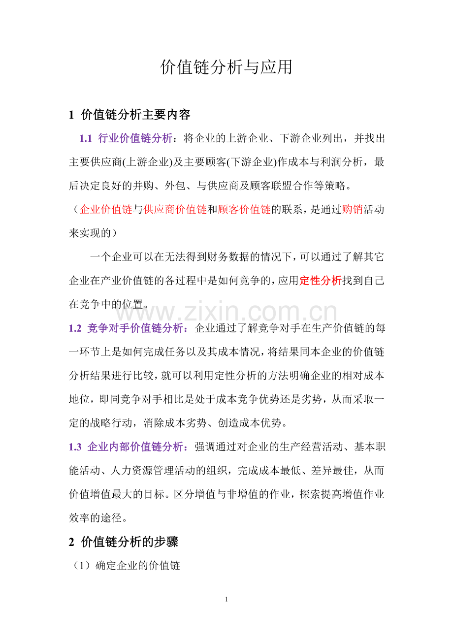 价值链分析(整理).doc_第1页
