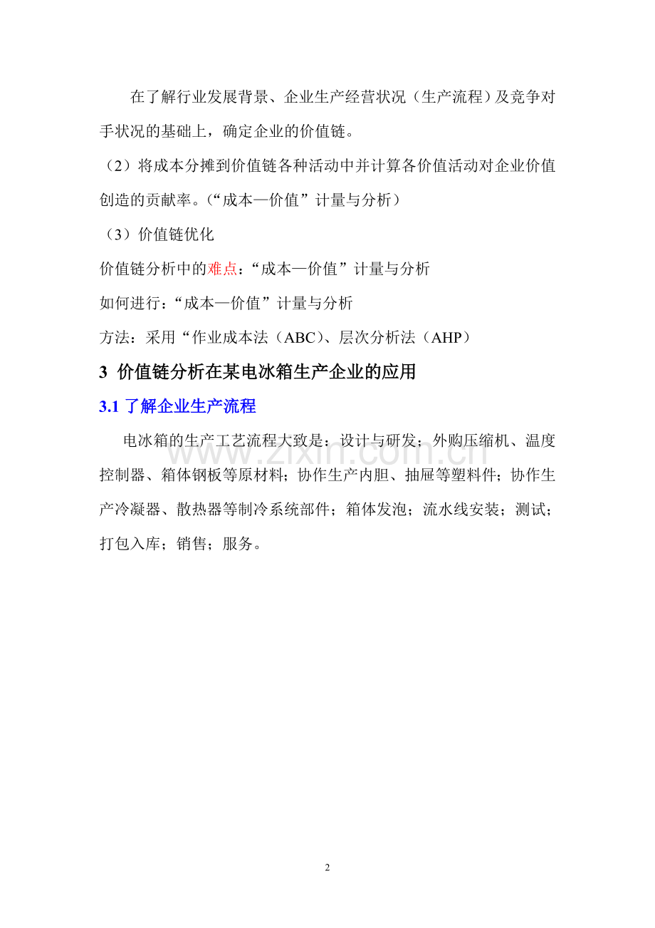 价值链分析(整理).doc_第2页