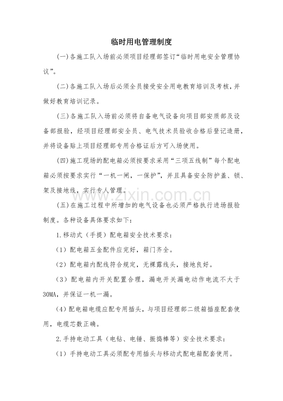 道路工程建设现场管理之临时用电管理制度模版.docx_第1页
