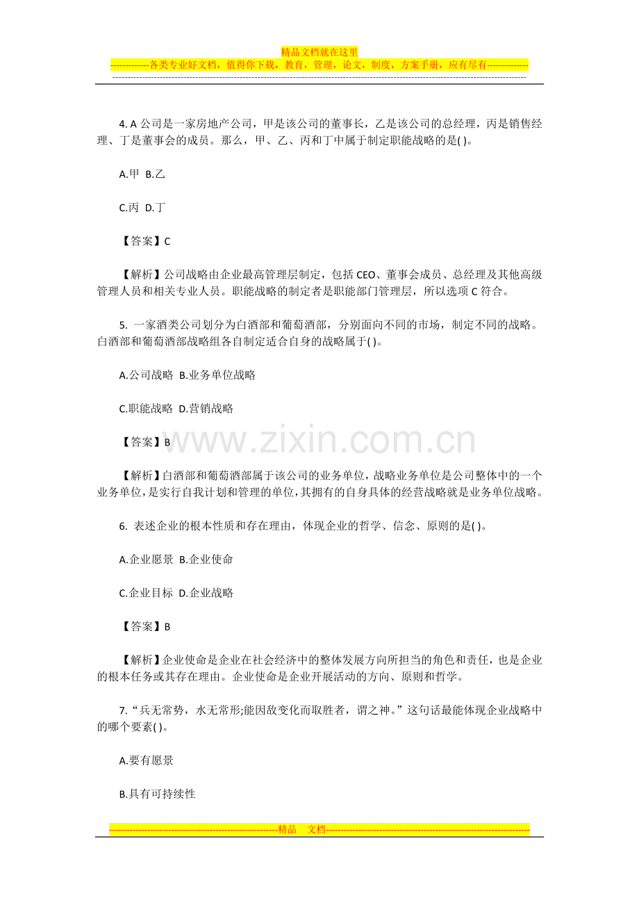 战略管理第一章习题.docx_第2页