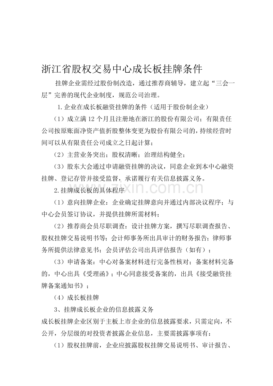 浙江股权交易中心成长板挂牌条件与流程.doc_第1页