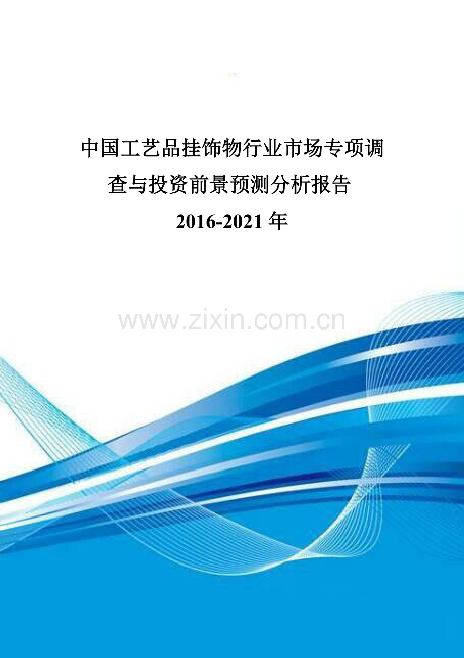 中国工艺品挂饰物行业市场专项调查与投资前景预测分析报告2016-2021年.doc_第1页