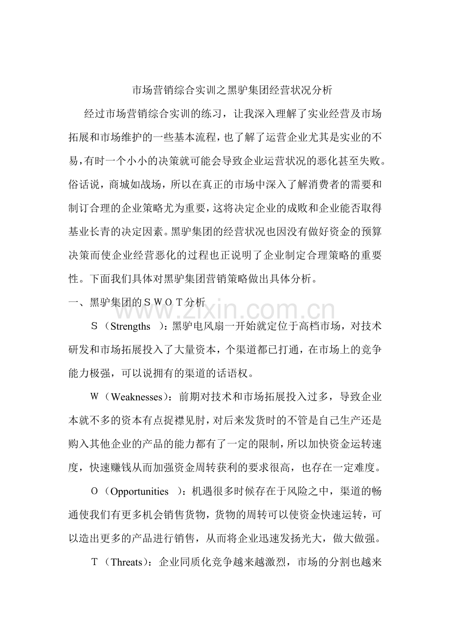 贰市场营销综合实训之黑驴集团经营状况分析.doc_第1页