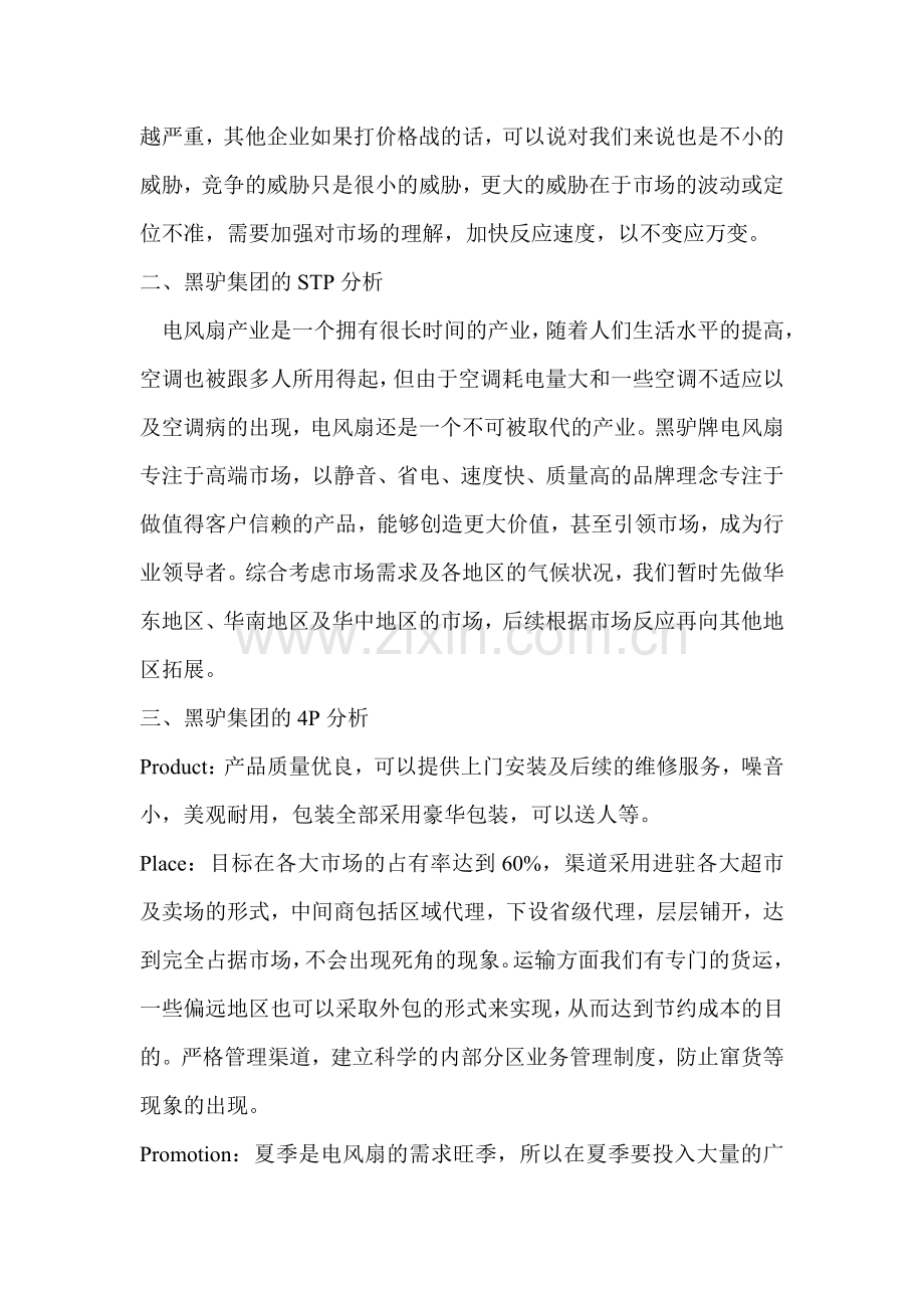 贰市场营销综合实训之黑驴集团经营状况分析.doc_第2页