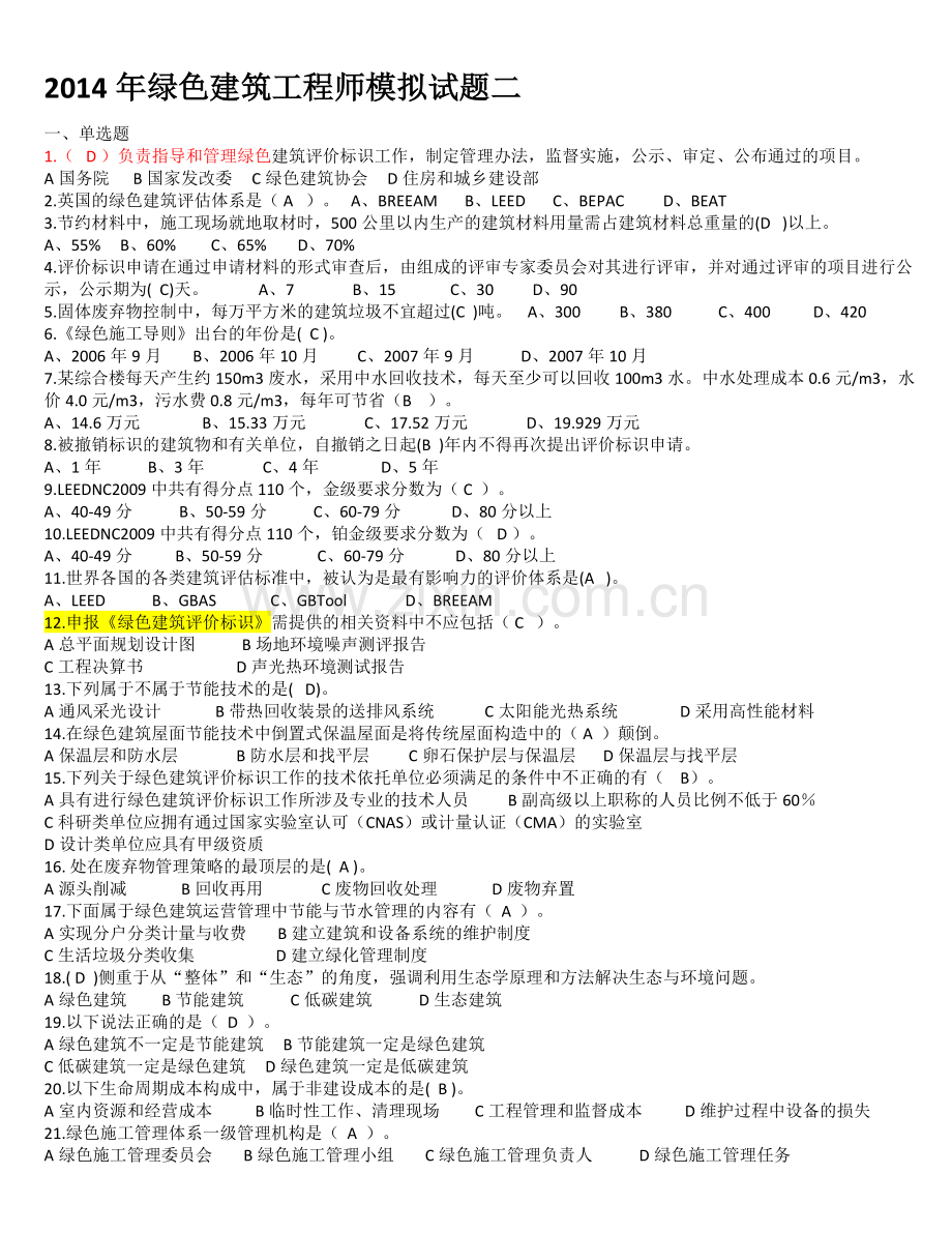 2014年绿色建筑工程师考题2(带答案).doc_第1页