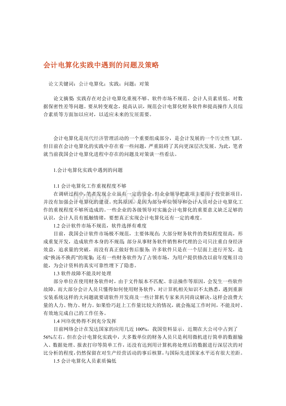 会计电算化实践中遇到的问题及策略.doc_第1页