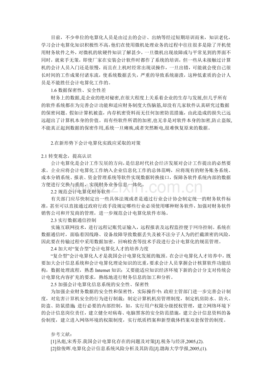会计电算化实践中遇到的问题及策略.doc_第2页