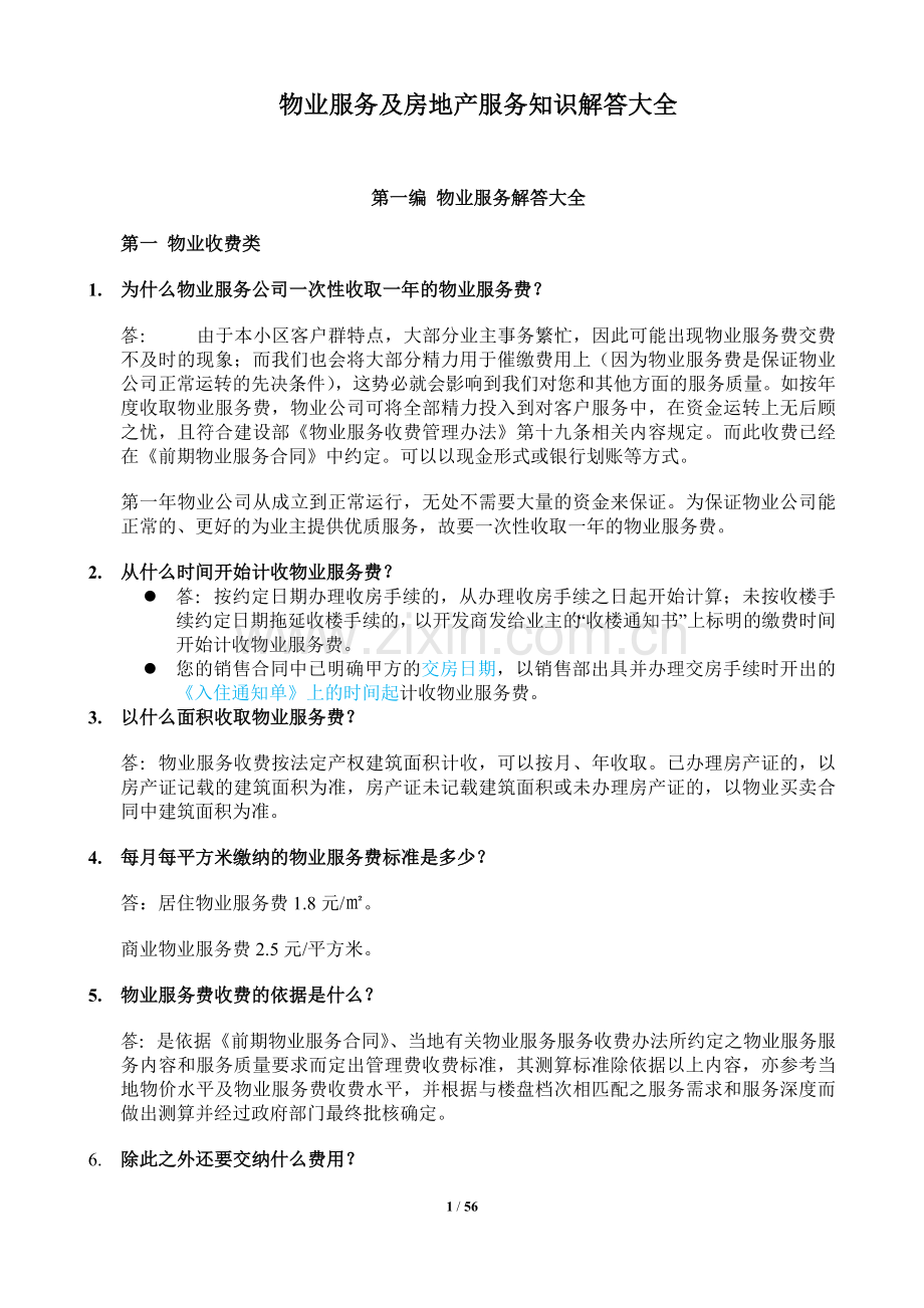 物业服务及房地产服务知识解答大全.doc_第1页