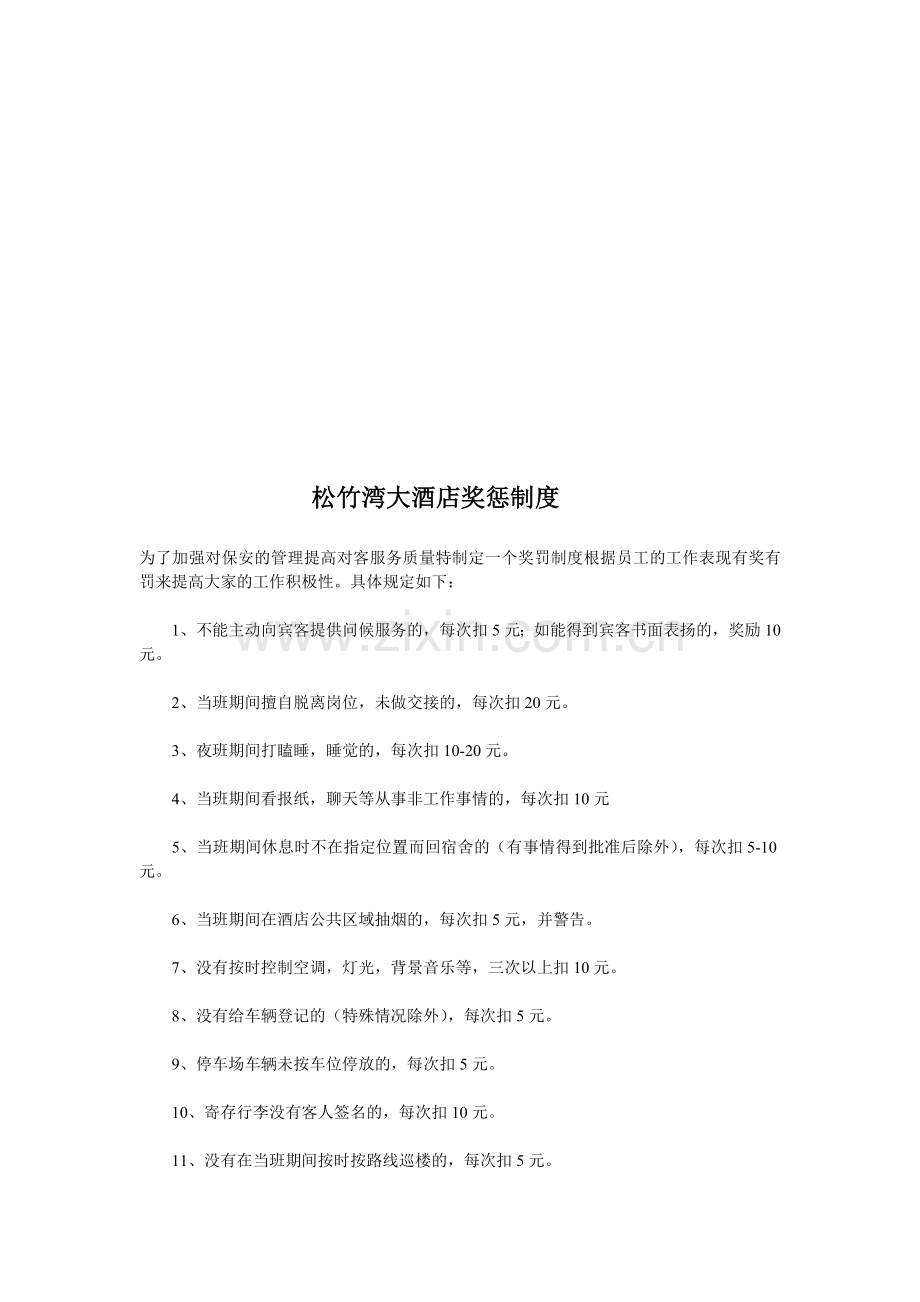 松竹湾大酒店安保部奖惩制度.doc_第1页