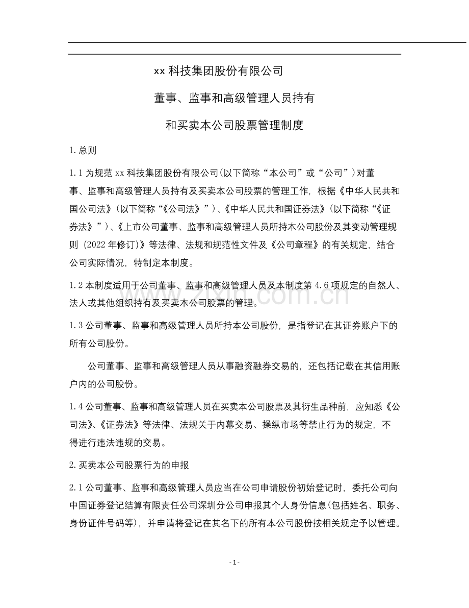 董监高持有和买卖本公司股票管理制度-L.docx_第1页