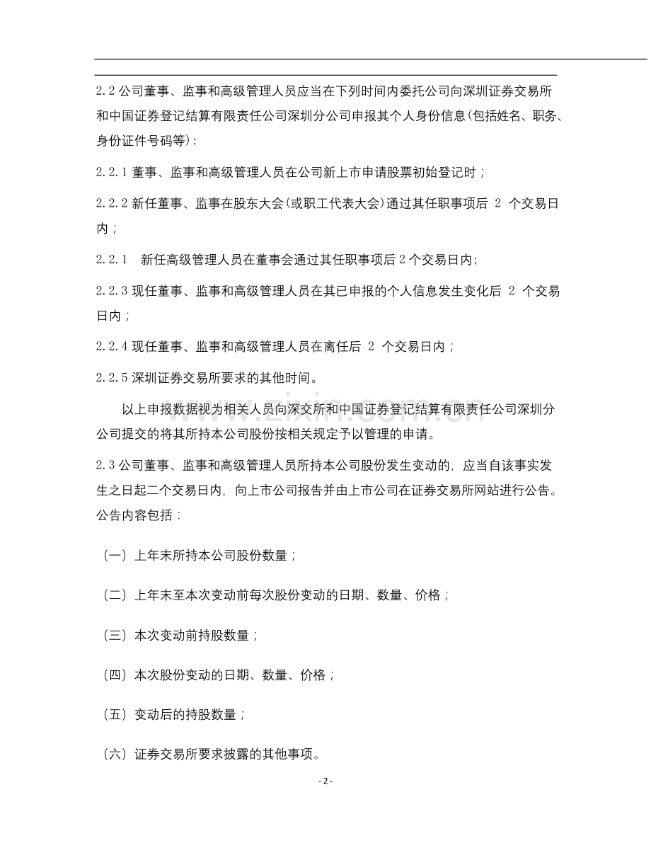 董监高持有和买卖本公司股票管理制度-L.docx_第2页