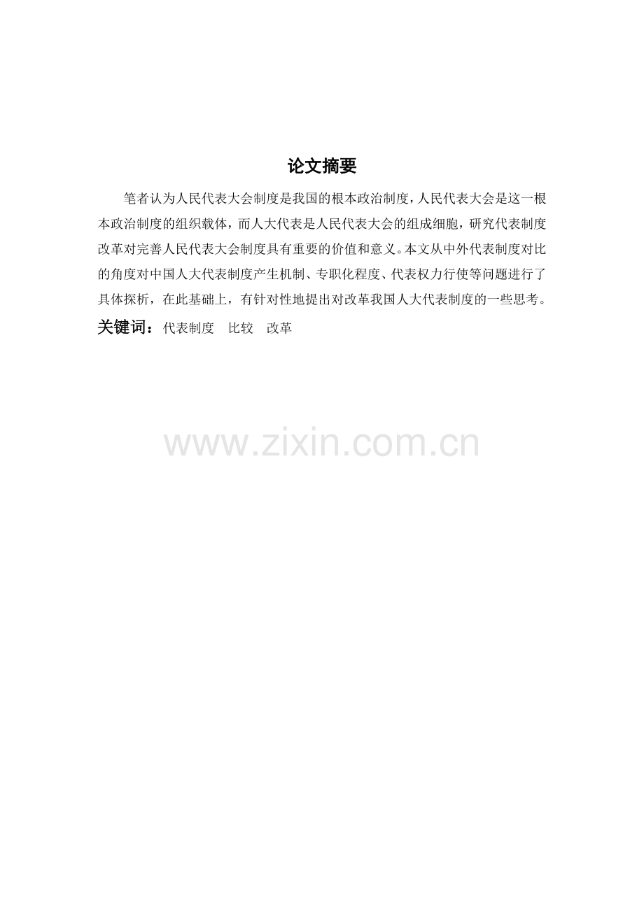 中外代表制度比较探析.doc_第1页