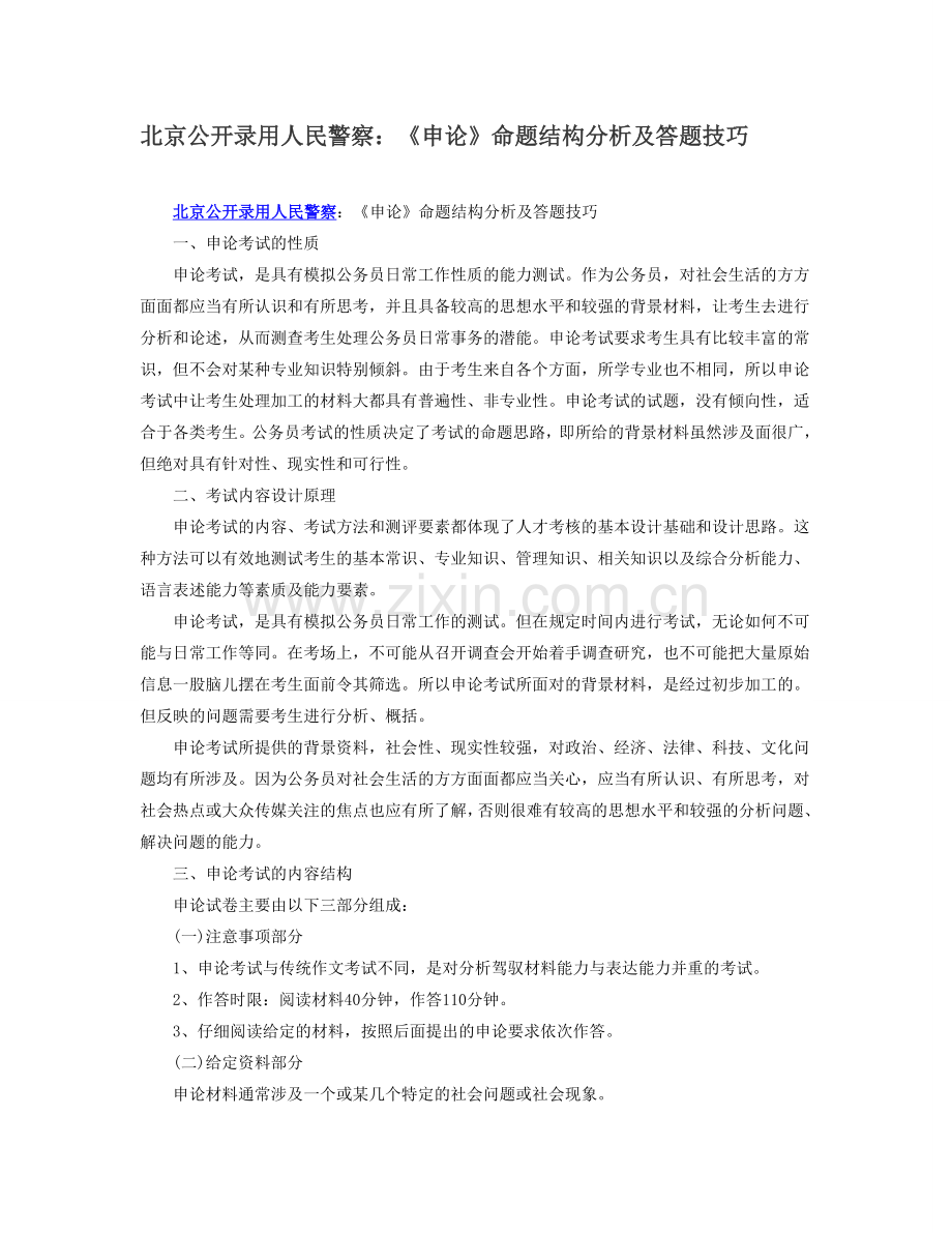 北京公开录用人民警察：《申论》命题结构分析及答题技巧.doc_第1页