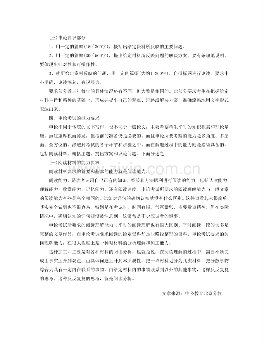 北京公开录用人民警察：《申论》命题结构分析及答题技巧.doc_第2页