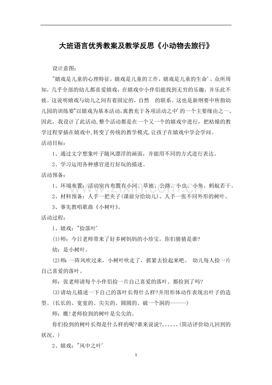 大班语言优秀教案及教学反思《小动物去旅行》.docx_第1页