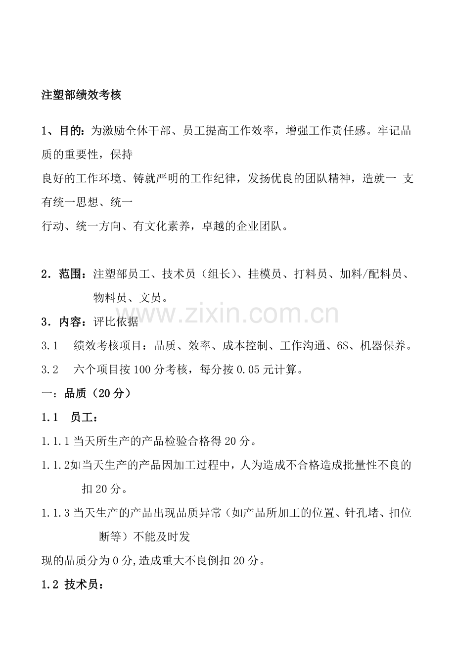 注塑部绩效考核管理程序(DOC-5页)(免财富值).doc_第1页