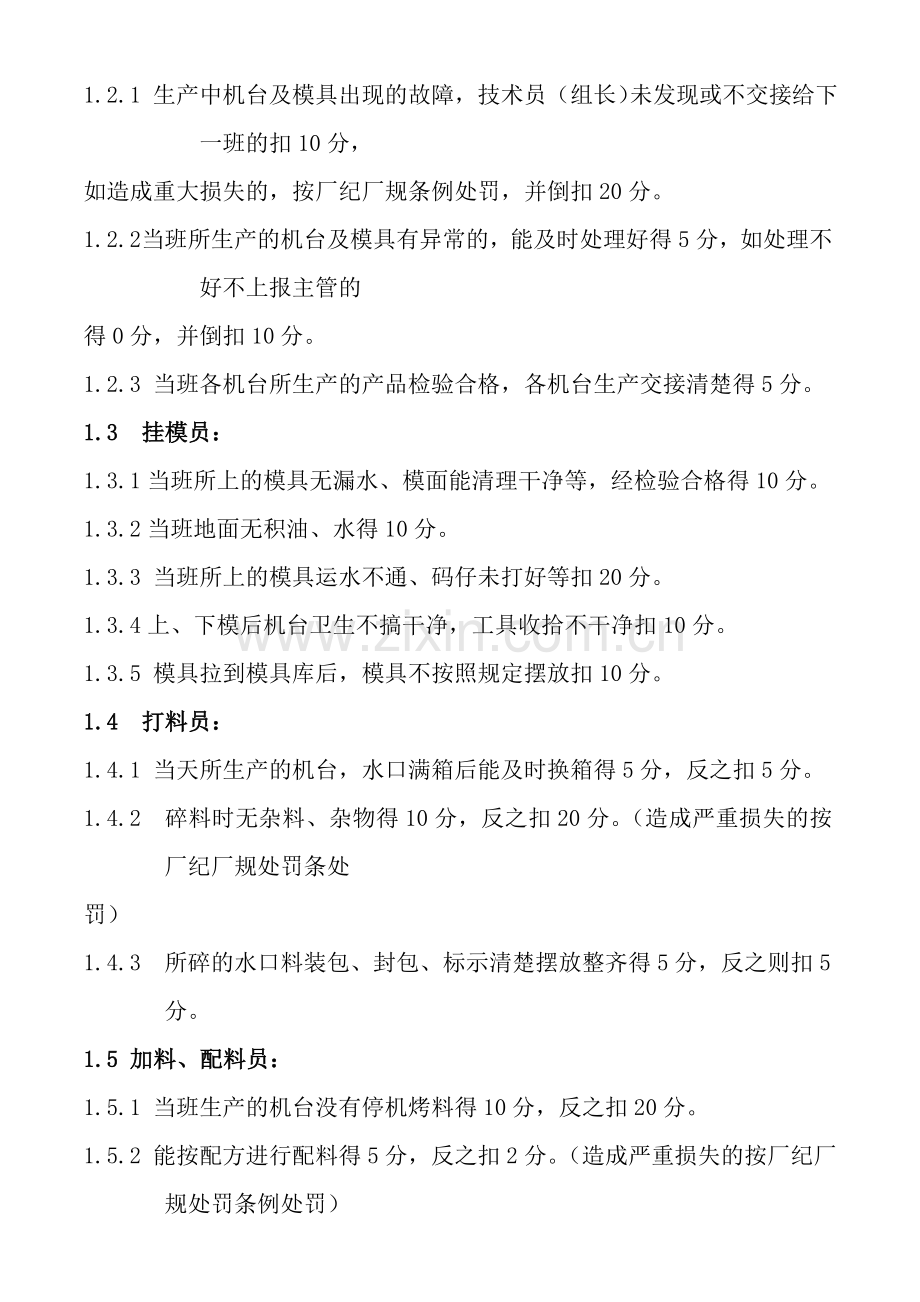 注塑部绩效考核管理程序(DOC-5页)(免财富值).doc_第2页