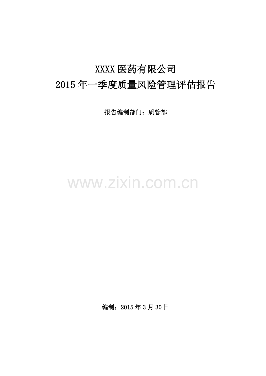 药品经营企业质量风险评估报告.doc_第1页
