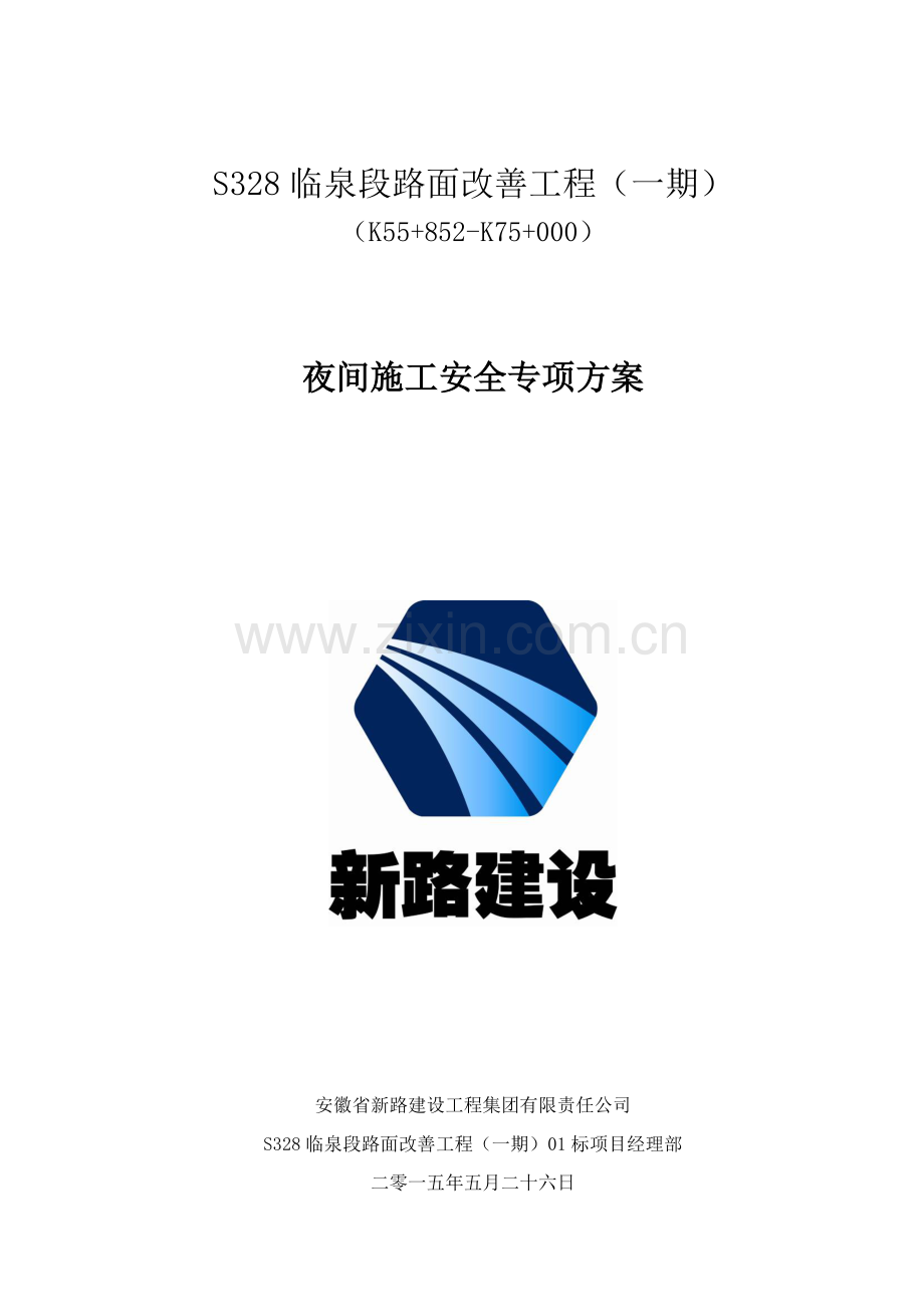 11、夜间专项施工专项计划(1).doc_第1页