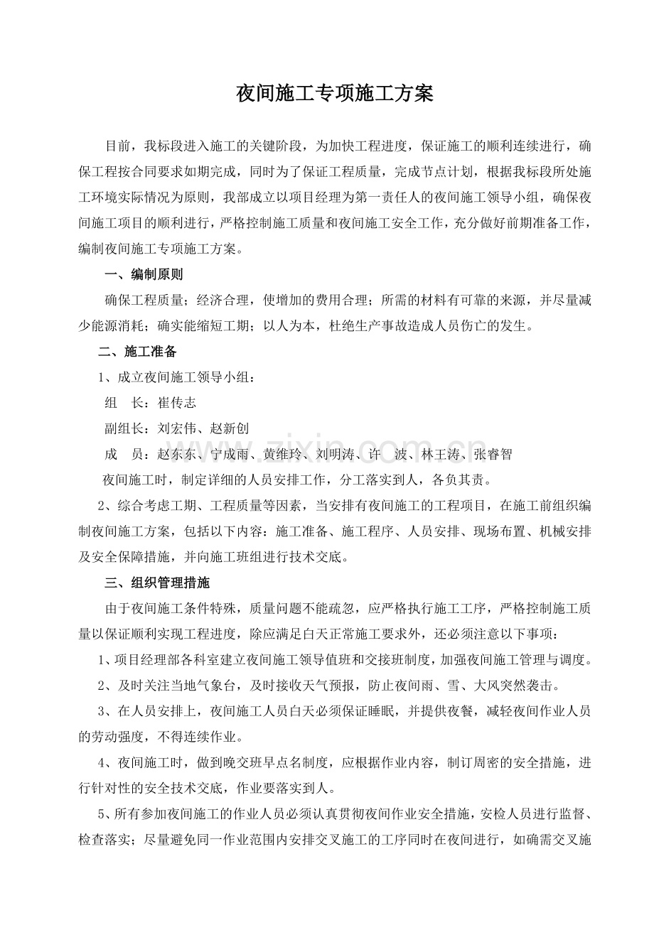 11、夜间专项施工专项计划(1).doc_第2页