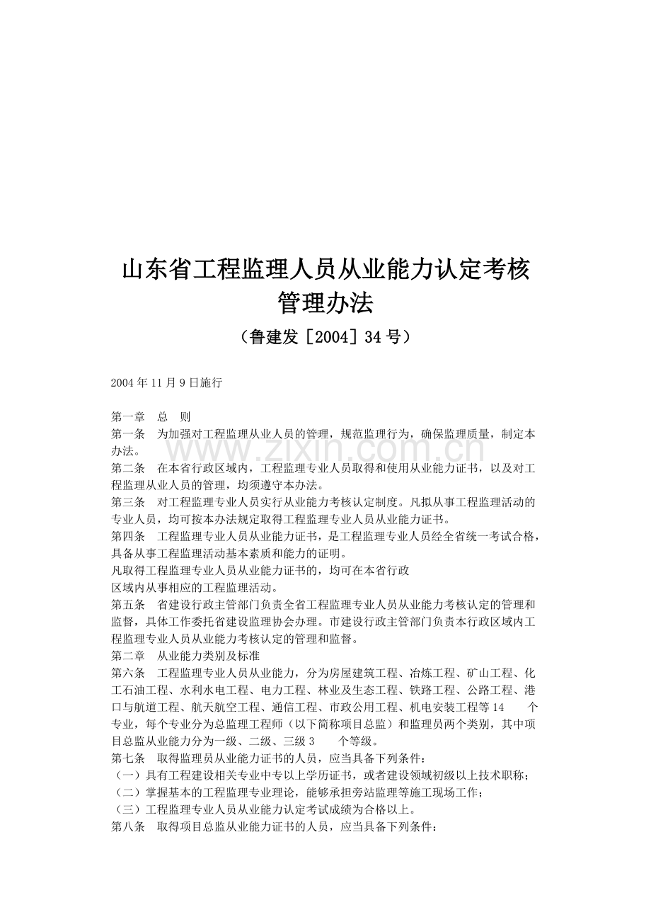 山东省工程监理人员从业能力认定考核管理办法.doc_第1页