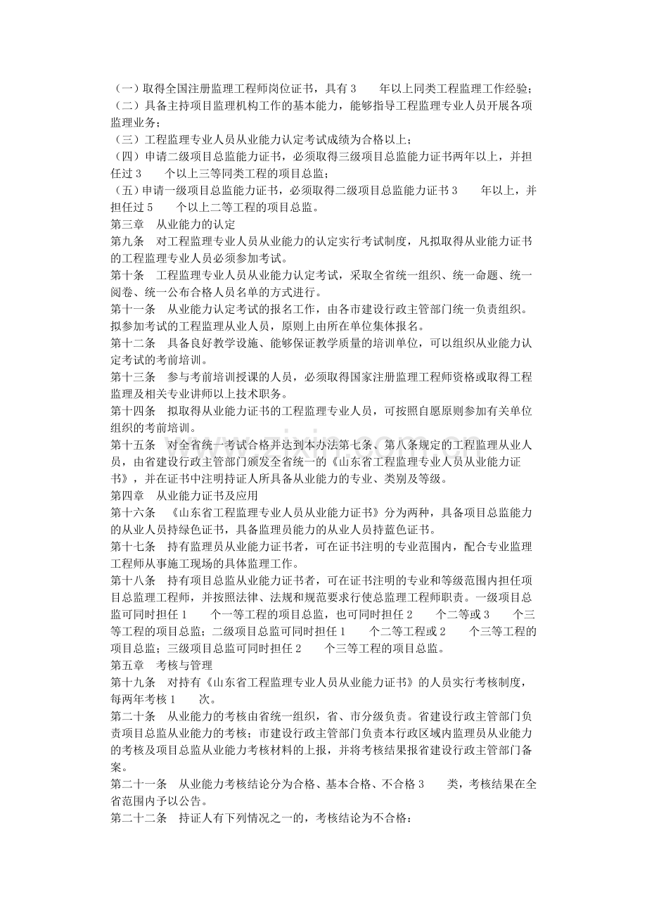 山东省工程监理人员从业能力认定考核管理办法.doc_第2页