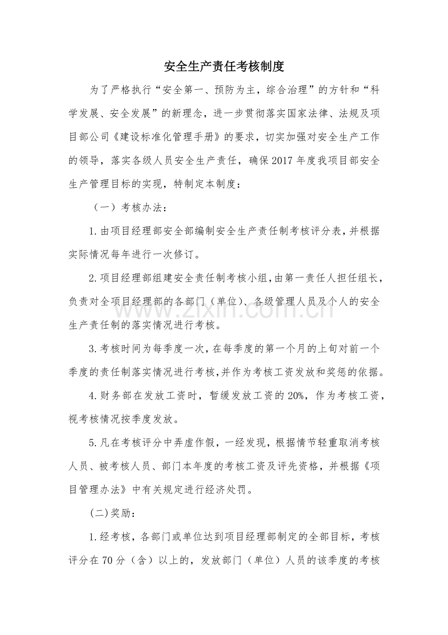 道路工程建设现场管理之安全生产责任考核制度模版.docx_第1页