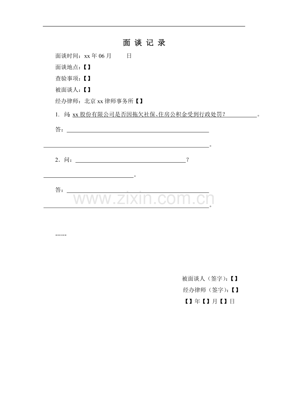 IPO法律尽职调查面谈工作底稿面谈笔录(161社保、公积金处罚).doc_第1页