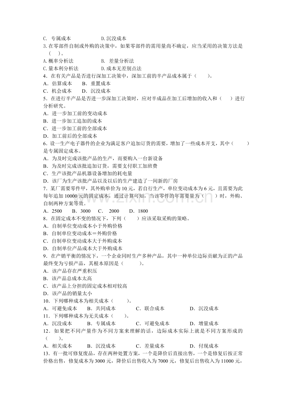 管理会计本科第五章经营决策作业.doc_第2页