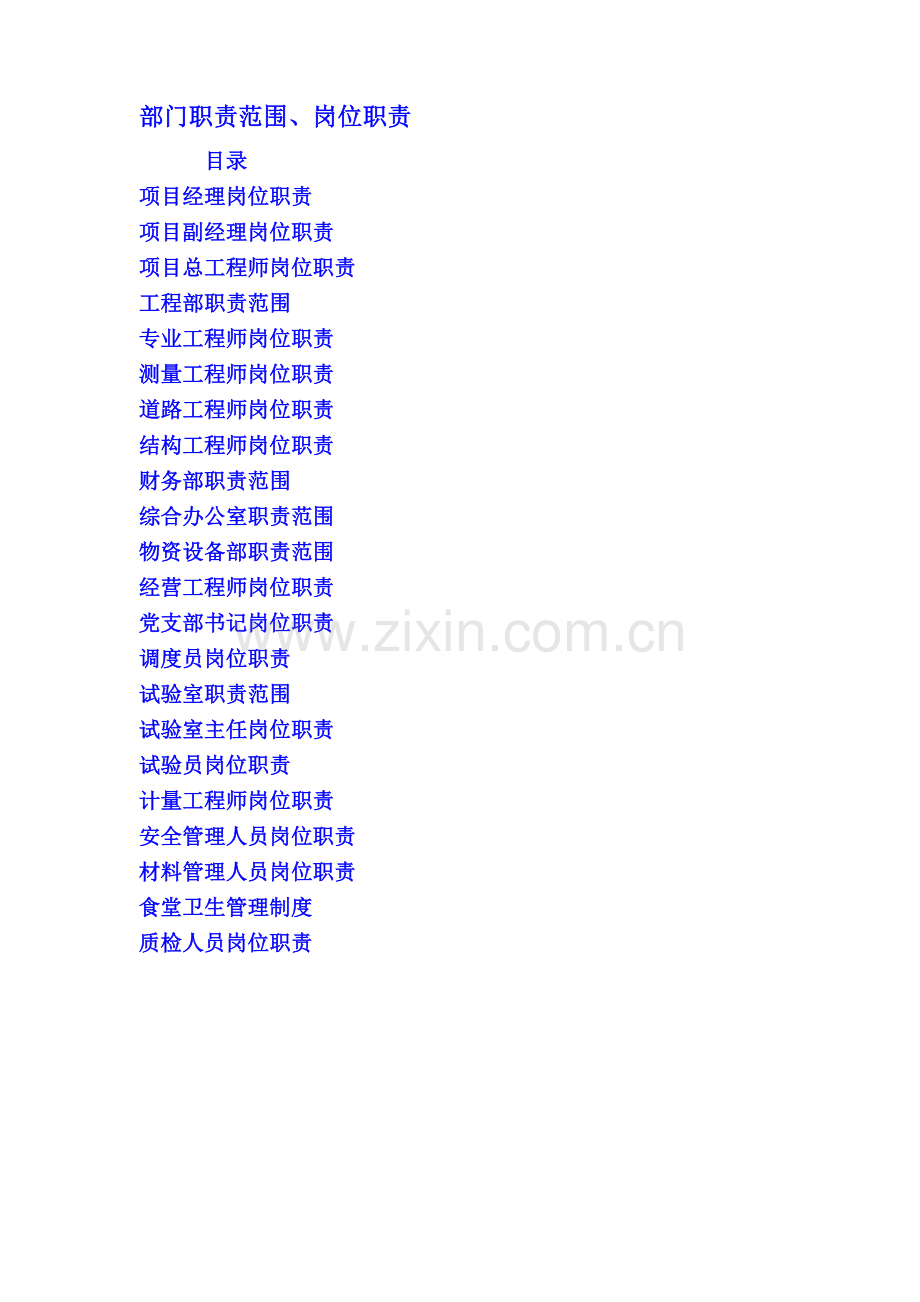工地各岗位职责1最佳的.doc_第1页