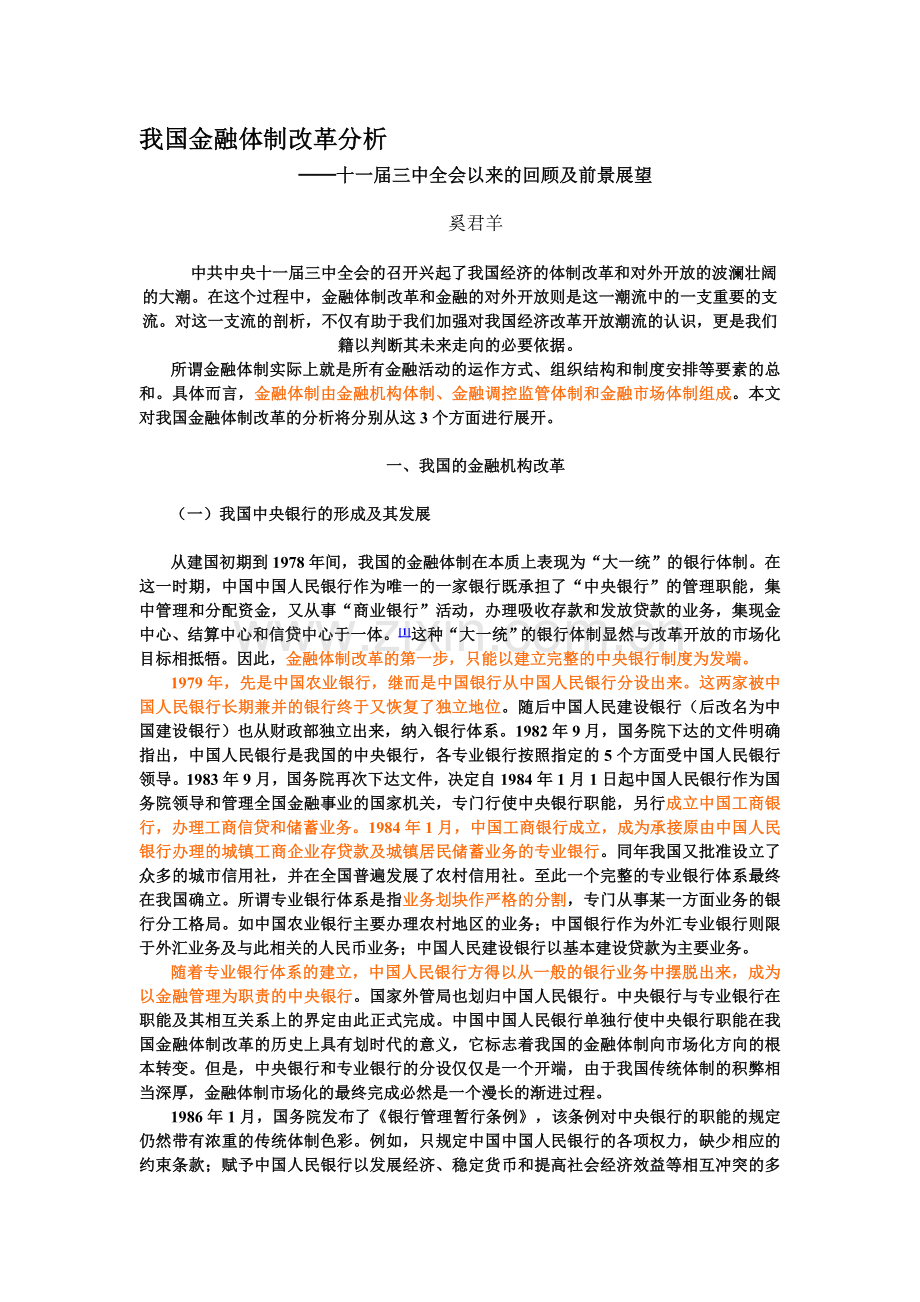 我国金融体制改革分析.doc_第1页