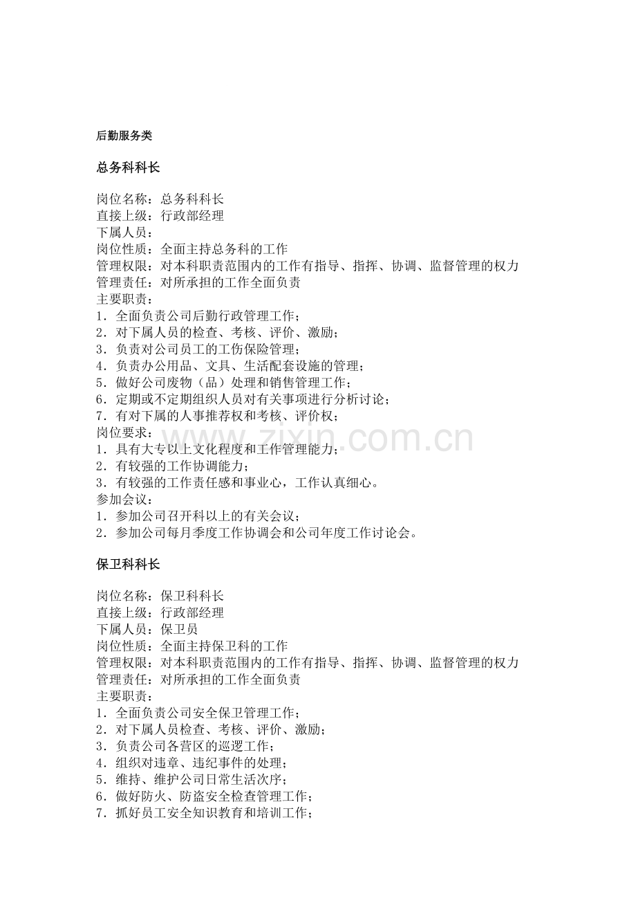 职务分析样本——后勤服务类.doc_第1页