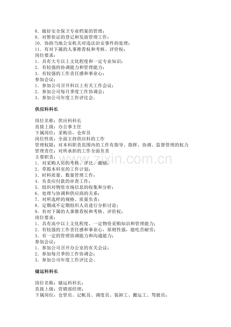 职务分析样本——后勤服务类.doc_第2页